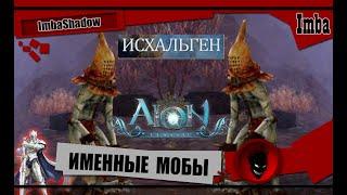 Imba  AION CLASSIC  ИМЕННЫЕ МОБЫ ИСХАЛЬГЕНА