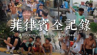 菲律賓全記錄 Adventure in Philippines