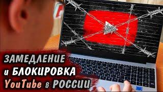 ЭТО КОНЕЦ YouTube в России Блокировка Ютуб Замедление YouTube в России НОВОСТИ сегодня ютуб в РФ