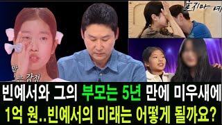 빈예서와 그의 부모는 5년 만에 미우새에서 재회했다. 빈예서의 노력에 대한 1억 원의 가치 있는 보상. 빈예서의 미래는 어떻게 될까요?