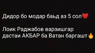 Дидор бо модар баьд аз 5 сол Лоик Раджабов ба Ватан баргашт 