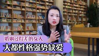 心理学家：婚姻中过得不幸福的女人，大多性格强势！