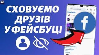 Як СХОВАТИ ДРУЗІВ у Facebook? 2023