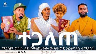 ተጋለጠ  መልካም ወጣት ላይ የመሰከረችው ወጣት ወደ ኦርቶዶክስ ተመለሰች  2022 - Mehreteab Asefa