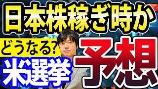 米大統領選挙トランプ勝利か？株価予測と注目株、日本株は稼ぎ時か？