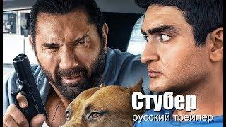 Стубер  Али рули Stuber 2019 Русский трейлер Озвучка КИНА БУДЕТ