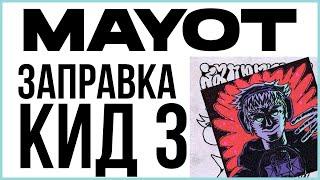 MAYOT - ЗАПРАВКА КИД 3 Альбом 2022