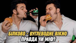 ЧИ ІСНУЄ БІЛКОВО - ВУГЛЕВОДНЕ ВІКНО?