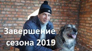 Закрытие строительного сезона 2019.