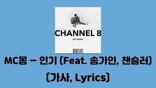 MC몽 - 인기 Feat. 송가인 챈슬러 CHANNEL 8│가사 Lyrics