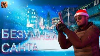 БЕЗУМНЫЙ САНТА НОВЫЙ РЕЖИМ standatnik