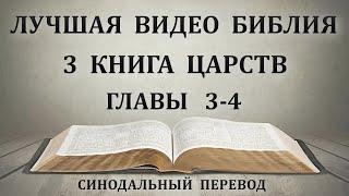 День 117. Чтение Библии. Третья книга Царств. Глава 3-4. Синодальный перевод.