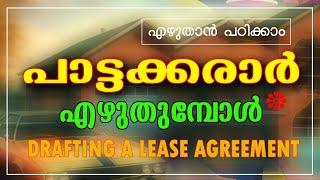 പാട്ടക്കരാർ എഴുതുമ്പോൾ ശ്രദ്ധിക്കേണ്ട കാര്യങ്ങളും പാട്ടക്കരാർ എഴുതുന്ന വിധവും  LEASE AGREEMENT