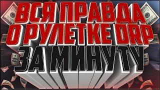 ВСЯ ПРАВДА О РУЛЕТКЕ GTA SAMP