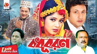 বধূবরণ - Bodhu Boron  Amin Khan  Ferdous  Moushumi  Kazi Hayat  Bangla Movie