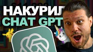 РАСКРОЙ СЕКРЕТНЫЙ ПОТЕНЦИАЛ CHAT GPT