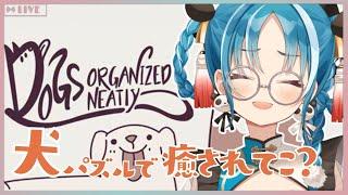 【Dogs Organized Neatly】犬好き必見！わんちゃんパズルで癒されてこ？？【＃月宮あお＃パレプロ研究生】