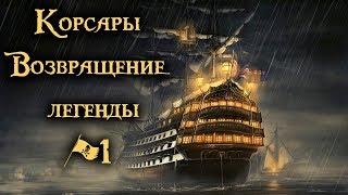 Корсары Возвращение легенды прохождение #1