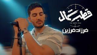 فرزاد فرزین - موزیک سریال قطب شمال - تیزر  Farzad Farzin - Ghotbe Shomal - Teaser