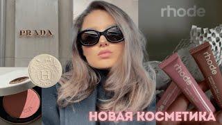 ПОКУПКИ КОСМЕТИКИ  ПЕРВЫЕ ВПЕЧАТЛЕНИЯ  ТОН PRADA  ТИНТ RHODE  РУМЯНА HERMES