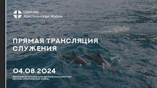 04.08.2024 Прямая трансляция служения Церкви «ХРИСТИАНСКАЯ ЖИЗНЬ»