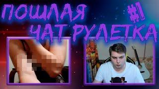 Пошлая чат рулетка #1