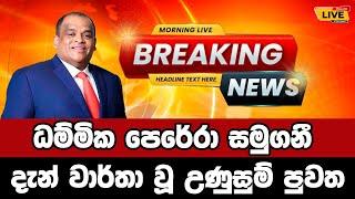 Breaking News  Breaking News Today Sri Lanka  news from Sri Lanka  news update today Sinhala