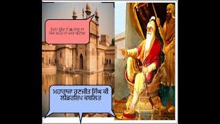 ਮਹਾਰਾਜਾ ਰਣਜੀਤ ਸਿੰਘ ਕੀ ਲੀਡਰਸ਼ਿਪ ਕਬਲਿਤ Sikh HistoryMiniMotivators#Sandhuhoni22#Hindistory#Punjab