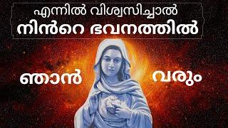 നിൻറെ ഭവനത്തിൽ ഞാൻ വരും  Gods Love powerful prayer Kreupasanam prakthisheekarana prarthana