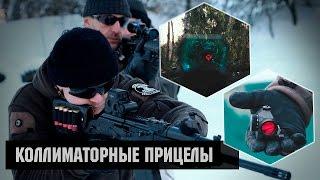 FORTUNA.ARMY - коллиматорные прицелы коллиматоры прицелы для охоты