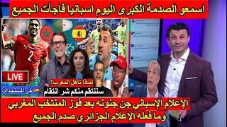 الإعلام الإسباني جن جنونه بعد على المنتخب المغربي وما فعله الإعلام الجزائري فاجأ الجميع في المغرب