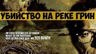 Художественный фильм Убийство на реке Грин 2004  Тед Банди помогает поймать серийного убийцу