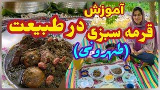 طرز تهیه قورمه سبزی خوشمزه در طبیعت ، آموزش آشپزی ایرانی