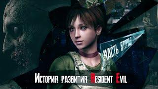 Технологическая История серии Resident Evil Часть 2