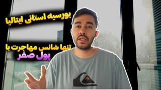 پول واسه مهاجرت ندارم- بورسیه استانی ایتالیا