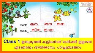 ക്ലാസ്സ് 1 മലയാളം  CLASS 1 MALAYALAM KERALA STATE SYLLABUS READING AND WRITING