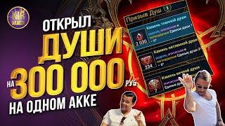 ШОК САМОЕ НЕВЕРОЯТНО ОГРОМНОЕ ОТКРЫТИЕ ДУШ НА ОДНОМ АККАУНТЕ. RAID Shadow Legends