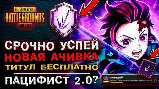 СРОЧНО УСПЕЙ КАК ВЫПОЛНИТЬ НОВОЕ ДОСТИЖЕНИЕ ПУБГ МОБАЙЛ ТИТУЛ БЕСПЛАТНО PUBG MOBILE ПАЦИФИСТ 2.0?