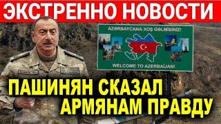 Все будет так как захочет Азербайджан - Пашинян сказал Армянам правду