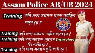 Assam Police ABUB Constable Training  Assam Police Training কৰি থকা সময়ত ছুটি পাই নে নাপাই ??