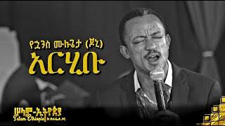 የኋንስ ሙሉጌታ ጆኒ - አርሂቡ  Yohannes mulugeta  New Ethiopian Music 2022 -  ከሠላም ኢትዮጵያ ከሱራፌል ጋር መድረክ 