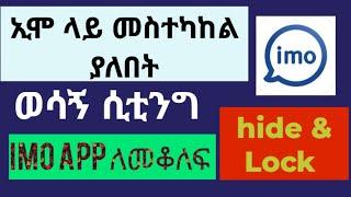 እንዴት የኢሞ setting እናስተካክል  ኢሞ ምርጥ ነገር ይዞ መጣ  ።