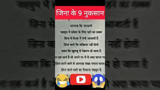 जीना करने के 9 नुकसान #viralvideo #ytshorts #islamic #shortvideo