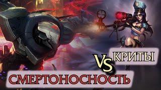 Что лучше криты или смертоносность?