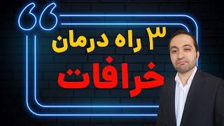 چرا خرافاتی هستیم؟ 3 درمان روانشنسی و توسعه فردی برای خرافات