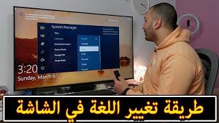 شاشة سامسونج 2022  كيفية تغيير اللغة في الشاشة