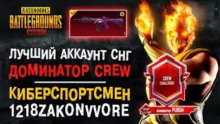 УНИКАЛЬНЫЙ АККАУНТ ПУБГ МОБАЙЛ ДОМИНАТОР CREW CHELLENGE PUBG MOBILE САМЫЙ РЕДКИЙ ТИТУЛ ПУБГ МОБАЙЛ