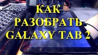 Как разобрать Samsung GALAXY Tab 2 10.1