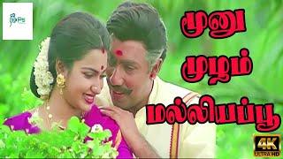 மூனு முழம் மல்லியப்பூ  Moonu Mulam Malligai Poo  Romantic Love Song  Sathyaraj Suganya  4K