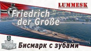 Линкор Friedrich der Große - Бисмарк с зубами Гайд ► World of Warships